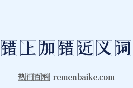 错上加错近义词是什么意思的图片